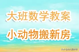 幼儿园大班数学教案《小动物搬新房》含反思图片