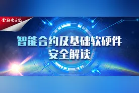 陈钟：智能合约及基础软硬件安全解读图片