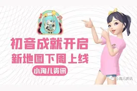 淘宝人生游戏：初音成就已开启，新地图下周上线图片
