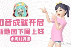 淘宝人生游戏：初音成就已开启，新地图下周上线图片