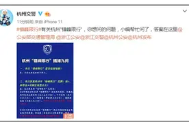 提醒：杭州人别忘了，明天起恢复错峰限行！杭州交警刚刚就几个热点问题，再次做出解答图片