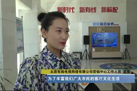 来来来，7大频道免费看！太原有线手把手教你省钱图片