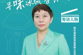【冰城寻味 舌尖论道】老哈食品：入秋了，来根红肠贴秋膘图片