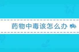药物中毒后的自救方法有哪些？看视频就知道视频封面