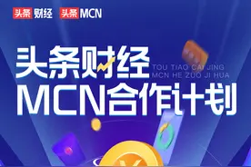 头条财经MCN合作计划 开始招募啦图片