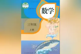 高清电子课本：人教版小学三年级数学（上册），收藏给孩子预习图片
