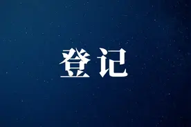 聊民法典26；双休日不是法定休假日；登记机构不得要求评估不动产图片