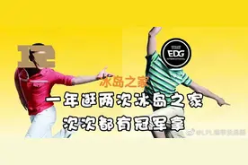 “冰岛之家两冠图”火了，全球论坛炸锅，韩网吐槽EDG依靠韩援图片