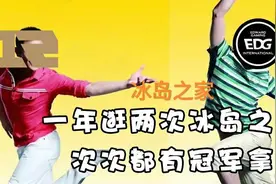 “冰岛之家两冠图”火了，全球论坛炸锅，韩网吐槽EDG依靠韩援图片