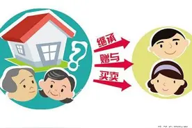 父母把房产过户给子女的方式有哪些，怎样最划算？图片