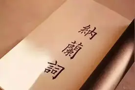 “满清第一词人”纳兰性德，你知道“人生若只如初见”后半句吗？图片