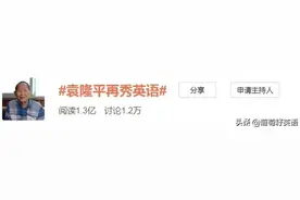 袁隆平“飚”英语的真正自信——语言敏感期的坚实基础图片