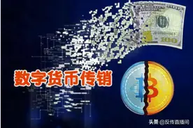 小心“数字货币”传销，识别非法集资骗局图片