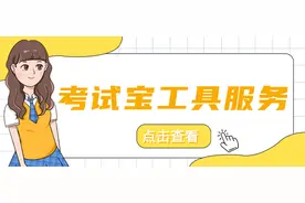 考试宝工具服务是什么，都有哪些功能？图片
