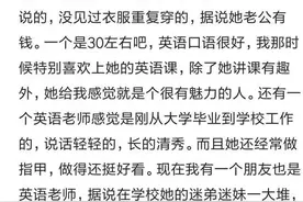 英语老师是怎样一种奇特的存在？网友：全校最漂亮，一天能换三身图片