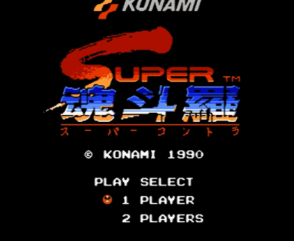 《魂斗罗》三十年后才发现，除了选30命，还有一个压箱底秘籍