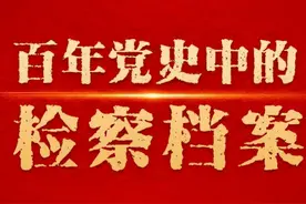 【百年党史中的检察档案110】首个全国性检察专题博物馆：人民检察博物馆图片