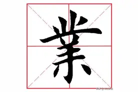 每日一字91：业图片