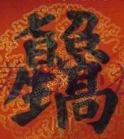 「转载」合体字：民俗学里一奇葩