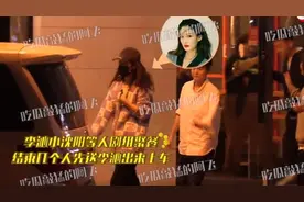 李沁与小沈阳聚餐，饭局没散提早离场，小沈阳门口抽烟好惬意图片