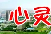 汝州电影＂一百最＂图片