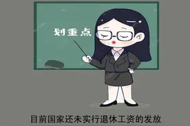退休人员的工资为何未全部实行社保卡发放？图片