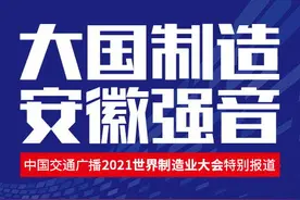 大国制造 安徽强音｜到2025年，安徽新能源整车产量300万辆图片