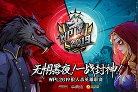 国服狼王和北美狼王联手有多强？狼人杀WPL2019告诉你图片