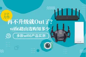 不升级就Out了？多款wifi6产品实测，究竟如何选购wifi6路由器！图片