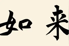 “如来”是什么意思？你知道吗？图片
