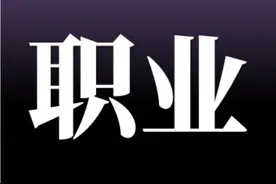 刘润对话古典：如何选择适合自己的职业？图片
