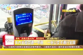 湖南省交通运输厅：长沙地铁公测结束，将实现手机扫码过闸乘车视频封面