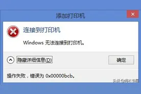 添加共享打印机出现“0x00000bcb”错误提示代码怎么办？图片