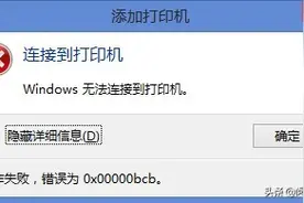 添加共享打印机出现“0x00000bcb”错误提示代码怎么办？图片