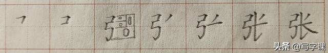 张字的笔顺（第03节百日练字百家姓张的写法）
