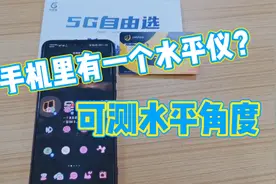 手机里竟有一个水平仪？可测水平角度视频封面