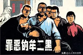 连环画《罪恶的牟二黑》图片