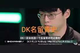 最后一次为Khan夺冠，“Showmaker再出金句，DK一定会名留青史”图片