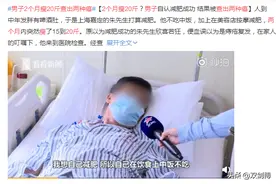 男子自认减肥成功，2个月瘦20斤查出来两种癌图片