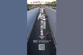 快来看！穿越海口首条越江隧道！直播→图片