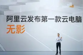 阿里发布第一台云电脑，无需主机效率却是普通电脑的9倍图片