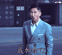 表情包：美女我想加你VX！！！图片