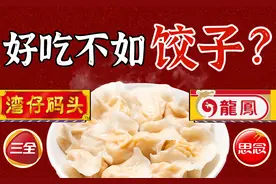 水饺大逃杀！三全思念湾仔码头饺子江湖争霸史图片