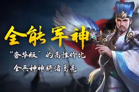 全能军神！“奢华版”的高性价比全兵种神将诸葛亮图片