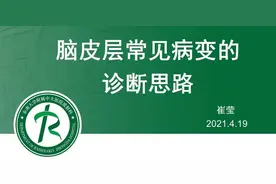 脑皮层常见病变的诊断思路图片