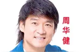 周华健：穷时你毅然嫁给我，有名后怎忘你糟糠恩？35年见证爱情图片