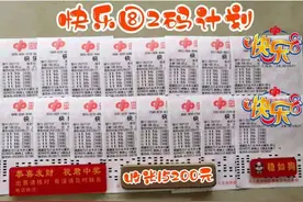 恩施彩民跟打“快乐8”中奖大爆发图片