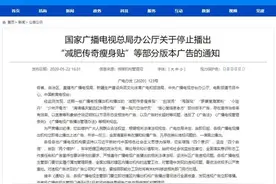 “减肥传奇瘦身贴”“甩脂贴”“少林开骨方”，广电总局：立即停播！图片