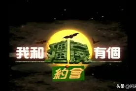 《我和僵尸有个约会》：大团圆结局只是如来和观音赠给况天佑的梦图片