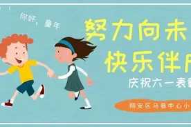 努力向未来 快乐伴成长——翔安区马巷中心小学 庆祝六一系列活动之表彰大会暨赠送仪式图片